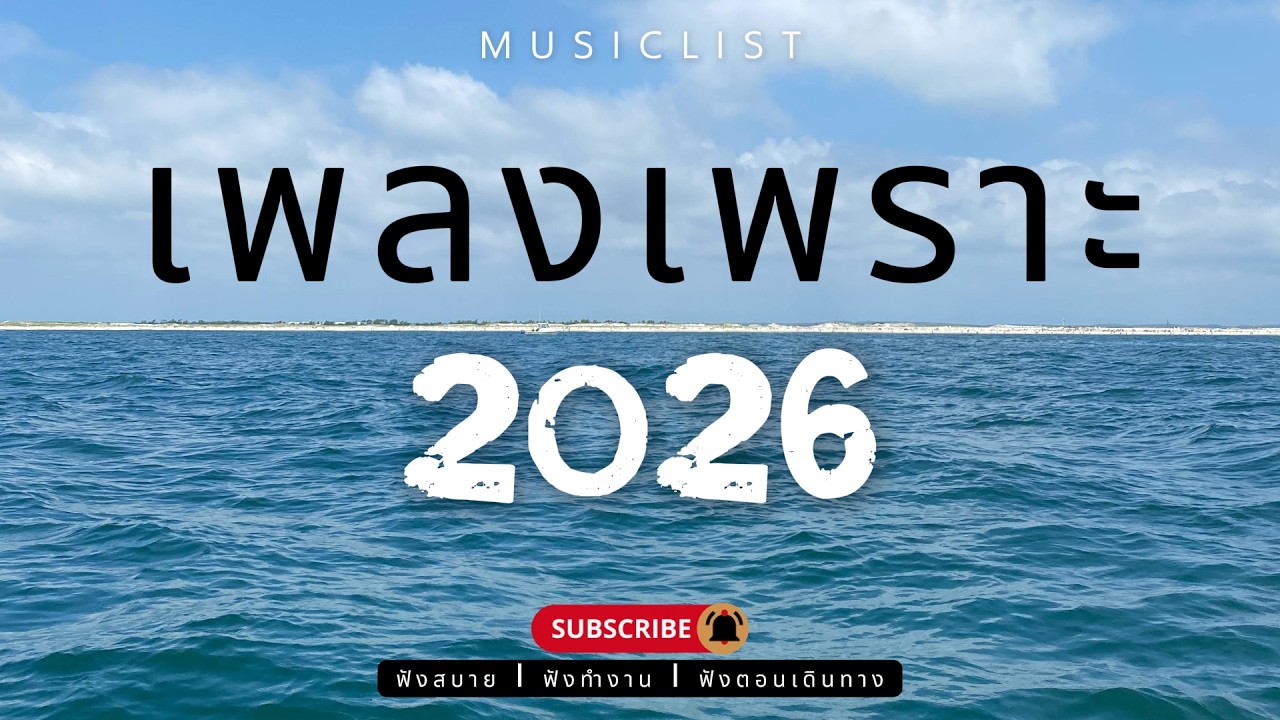 รวมเพลงเพราะๆ ฟังสบาย ฟังทำงาน ฟังตอนเดินทาง 2026 Vol.469