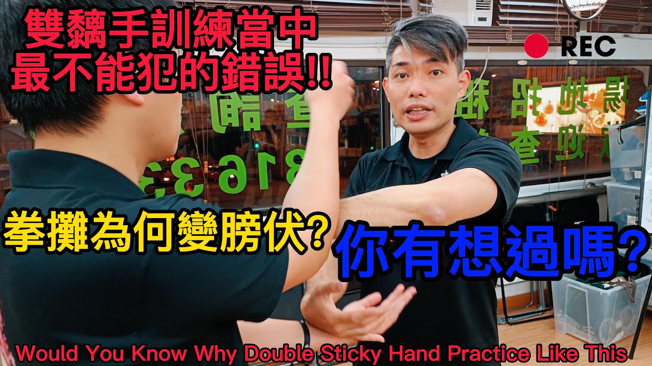 雙黐手訓練當中最不能犯的錯誤!!拳攤為何變膀伏?你有想過嗎? ｜Would You Know Why Double Sticky Hand Practice Like This