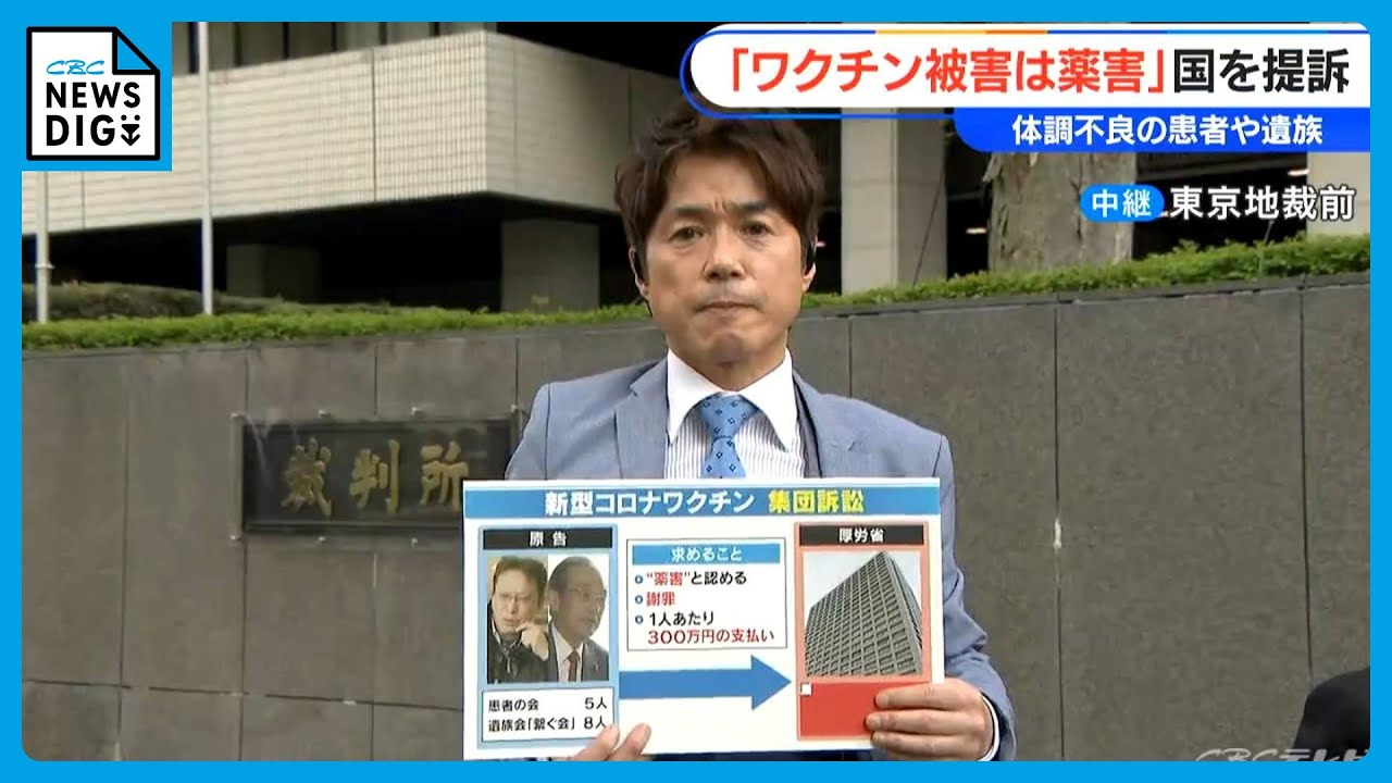 接種後、体調不良の患者と死亡者の遺族 「新型コロナワクチンは薬害」損害賠償求め国を提訴　東京地裁前から大石アンカーマンが中継