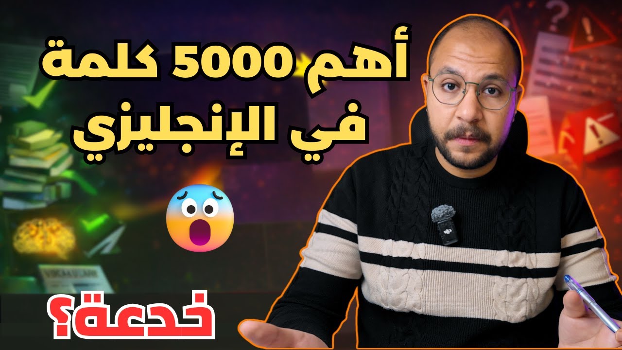 أهم 5000 كلمة في اللغة الإنجليزية: هل هي خدعة؟