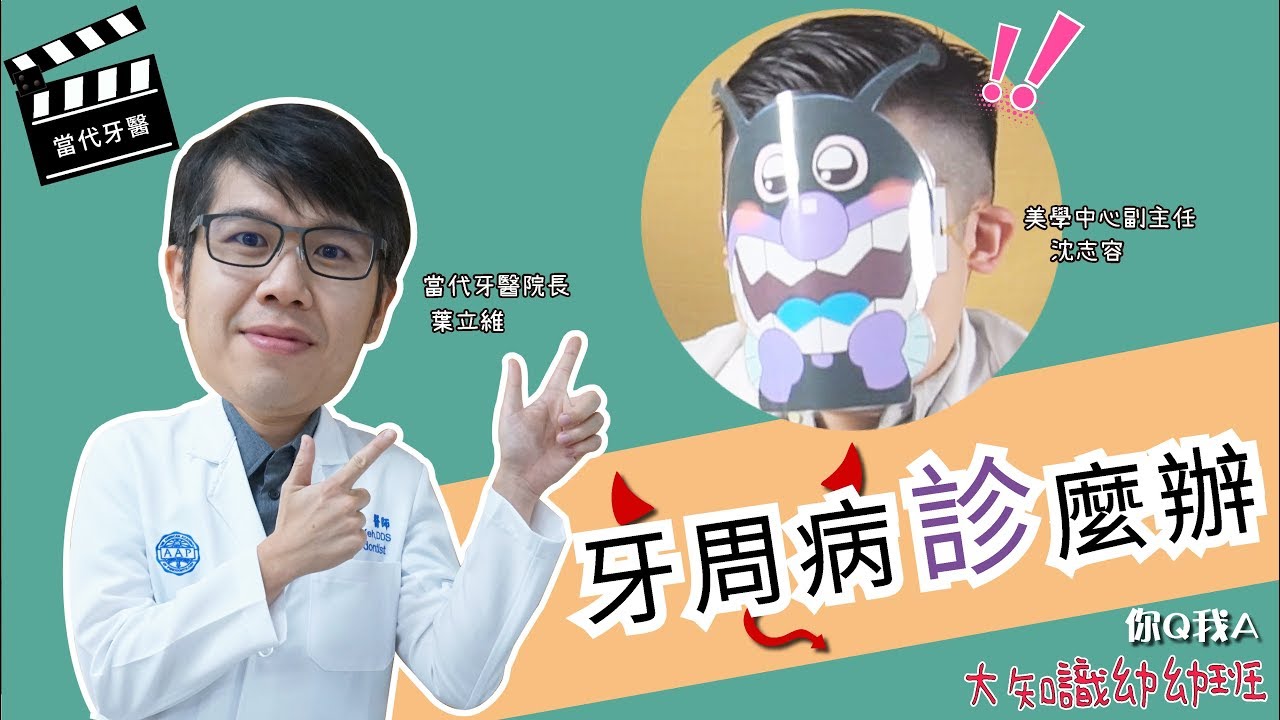 【美齒專家】『大知識幼幼班』- 牙周病診麼辦？！ feat. Dr.葉立維
