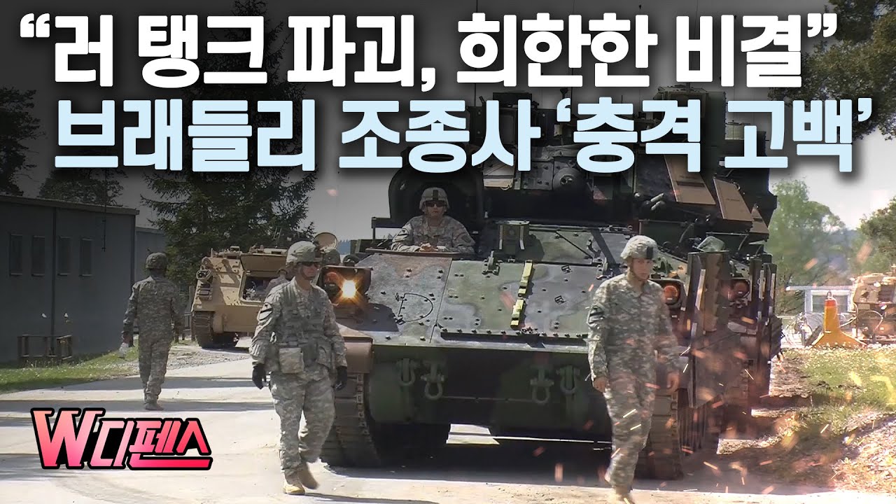 [W디펜스] “러 탱크 파괴, 희한한 비결” 브래들리 조종사 ‘충격 고백’ / 머니투데이방송