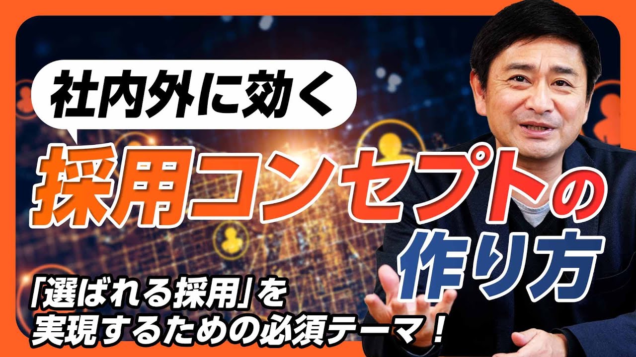 【新卒採用・中途採用】社内外に効く「採用コンセプト」のつくり方を事例を交えて徹底解説。選ばれる採用を実現するための必須テーマです！