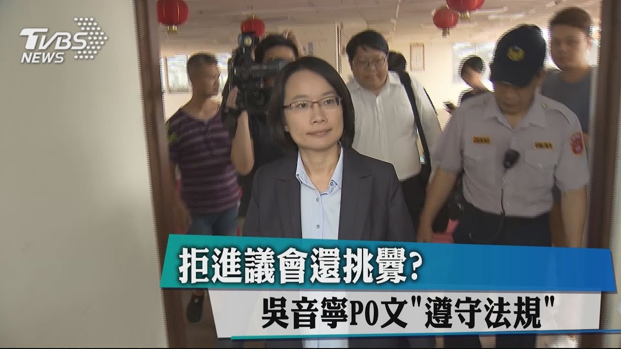 拒進議會還挑釁？　吳音寧PO文「遵守法規」