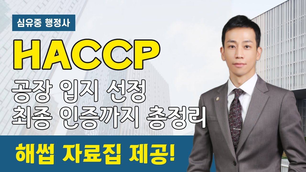 [HACCP] 식품 제조의 필수 조건!! 최초 입지 선정부터 해썹 인증까지✨