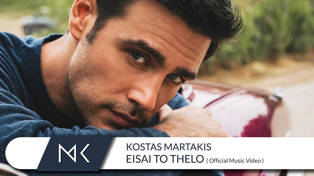 Κώστας Μαρτάκης – Είσαι Το Θέλω (Official Music Video)
