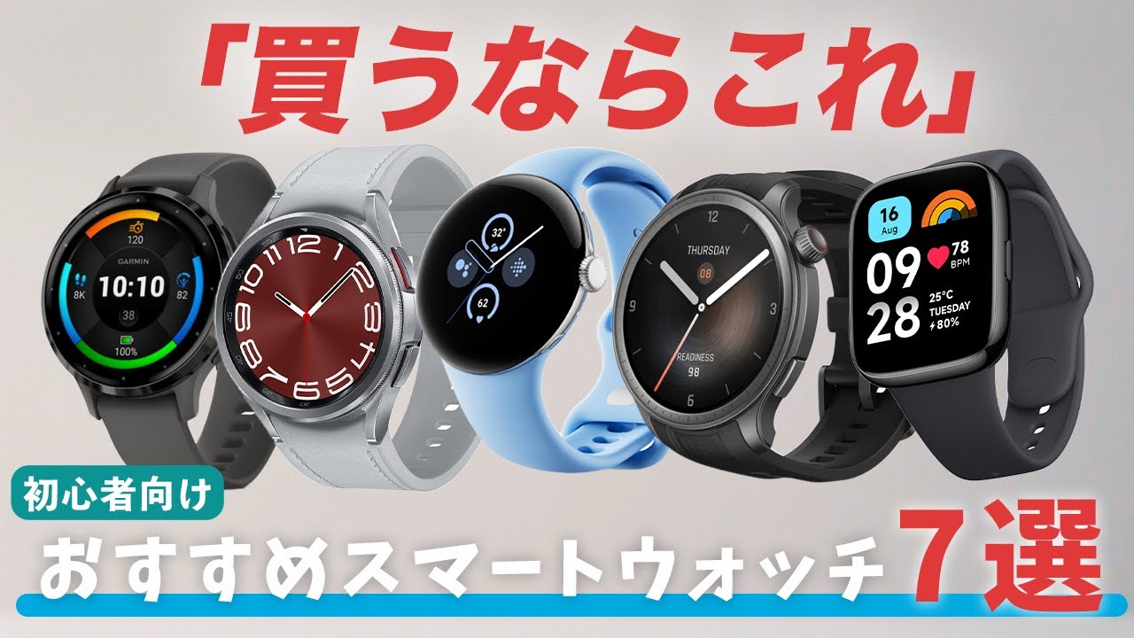 【買うならこれ】スマートウォッチおすすめ7選！HUAWEI ｜Xiaomi｜Amazfit｜GARMIN｜Redmi｜Galaxy