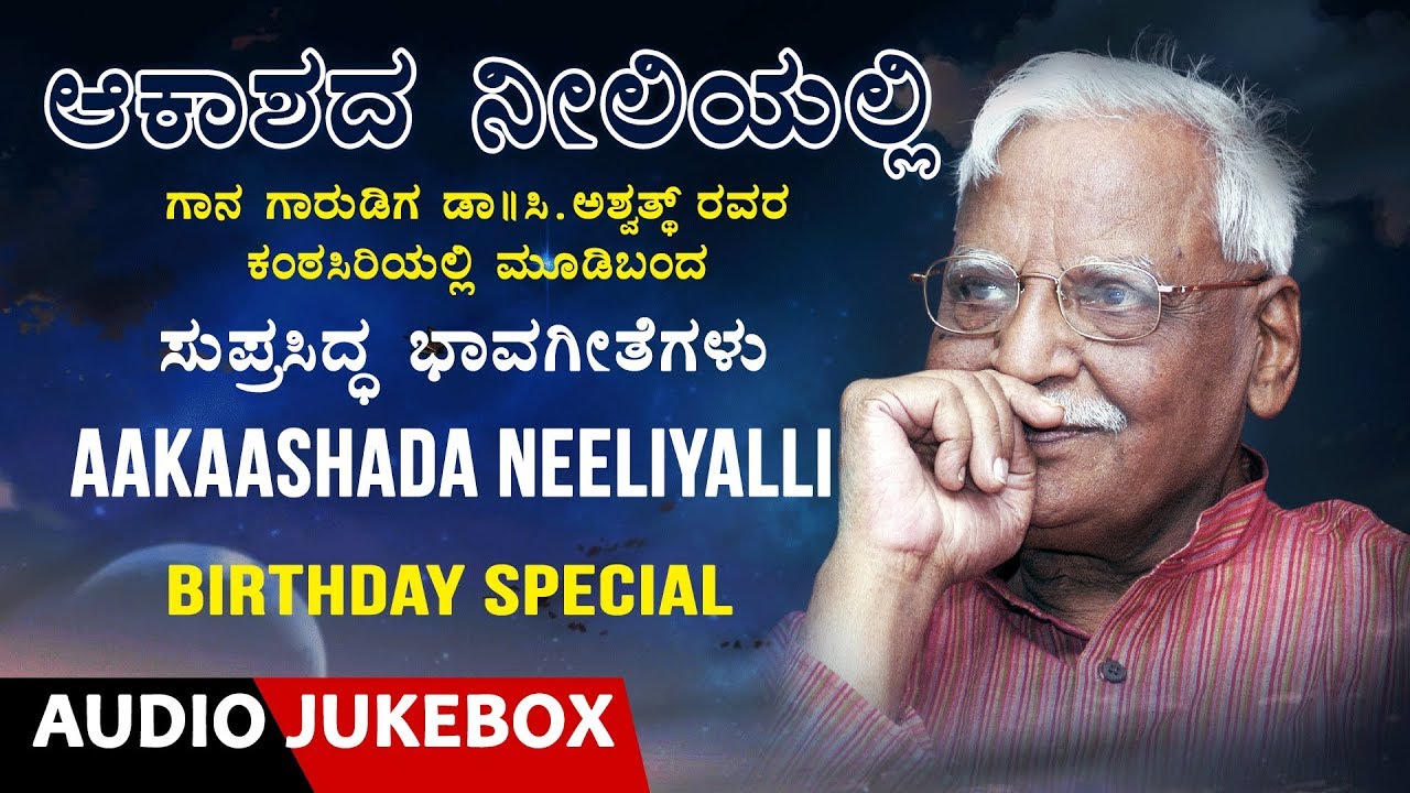 C Ashwath Birthday Special Jukebox |Aakashada Neeliyalli|Kannada Bhavageethegalu |Kannada Folk Songs