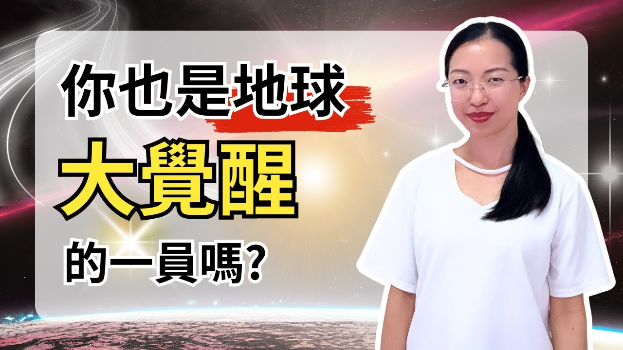 大覺醒正在發生：如何穩定能量、活出高意識的自己 【光與愛Lavi Ko】