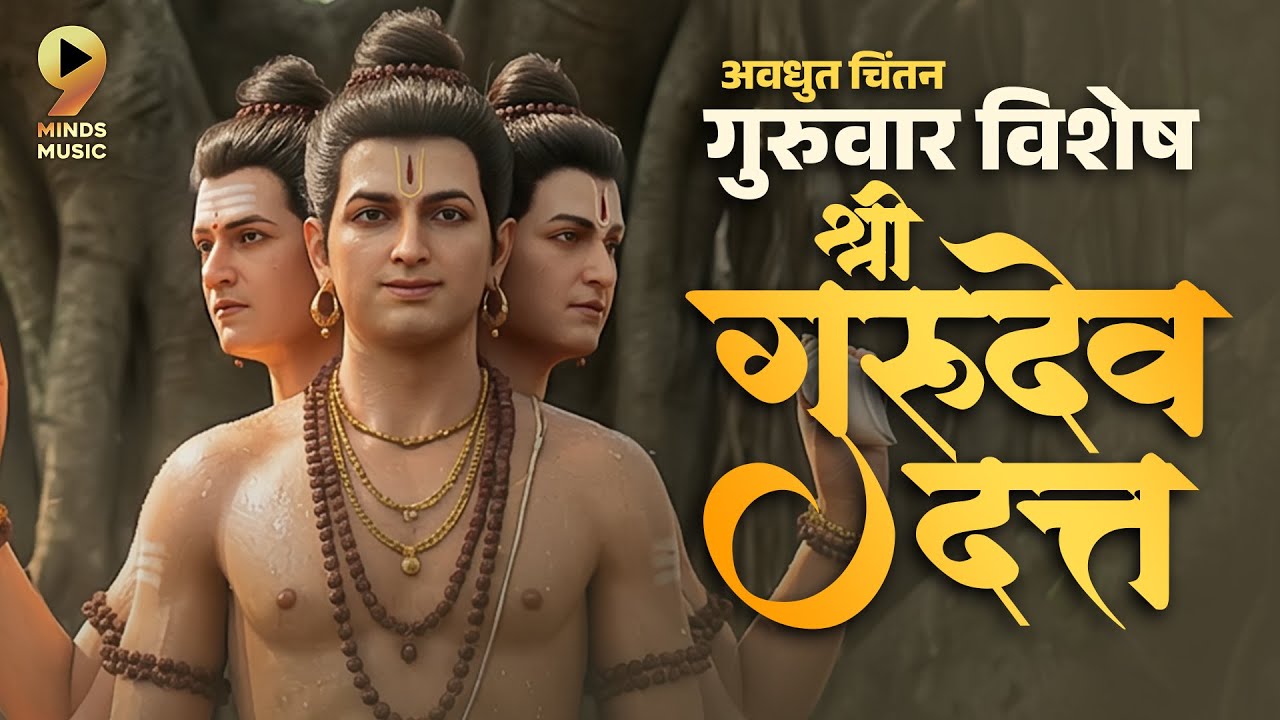 Avdhut Chitan Shri Gurudev Datta l गुरुवार विशेष -अवधुत चिंतन श्री गुरुदेव दत्त #dattachintan #datta