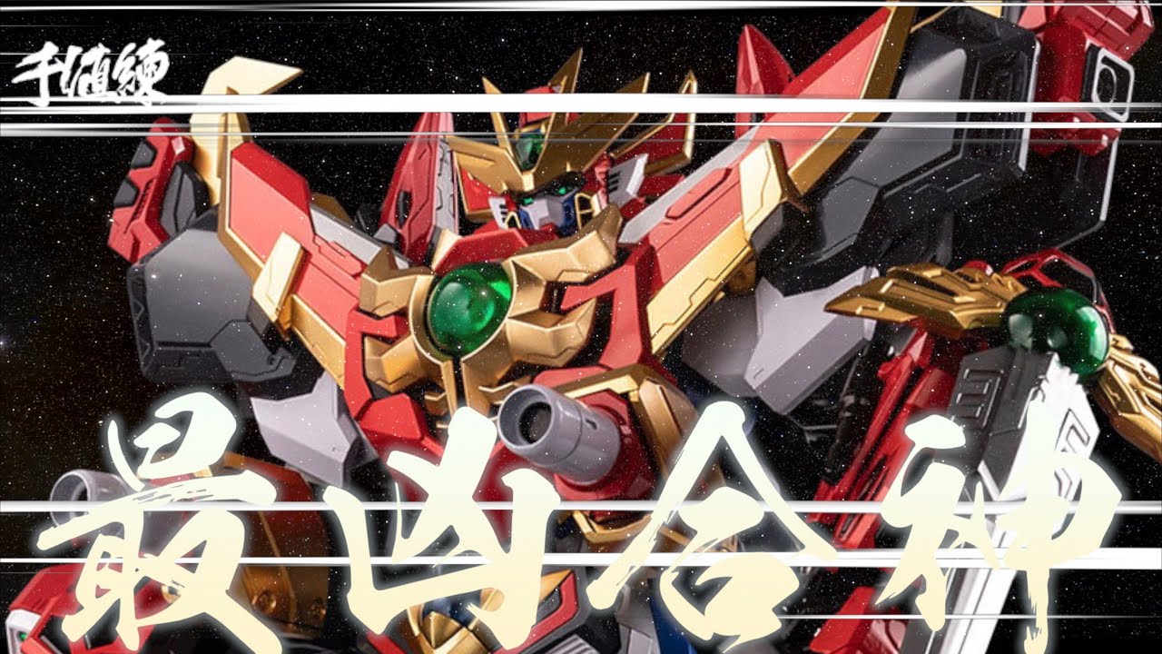 【好吃啦】最凶合神 終極超重神 Ultimate Gravion 千值練 超重神グラヴィオン アルティメットグラヴィオン