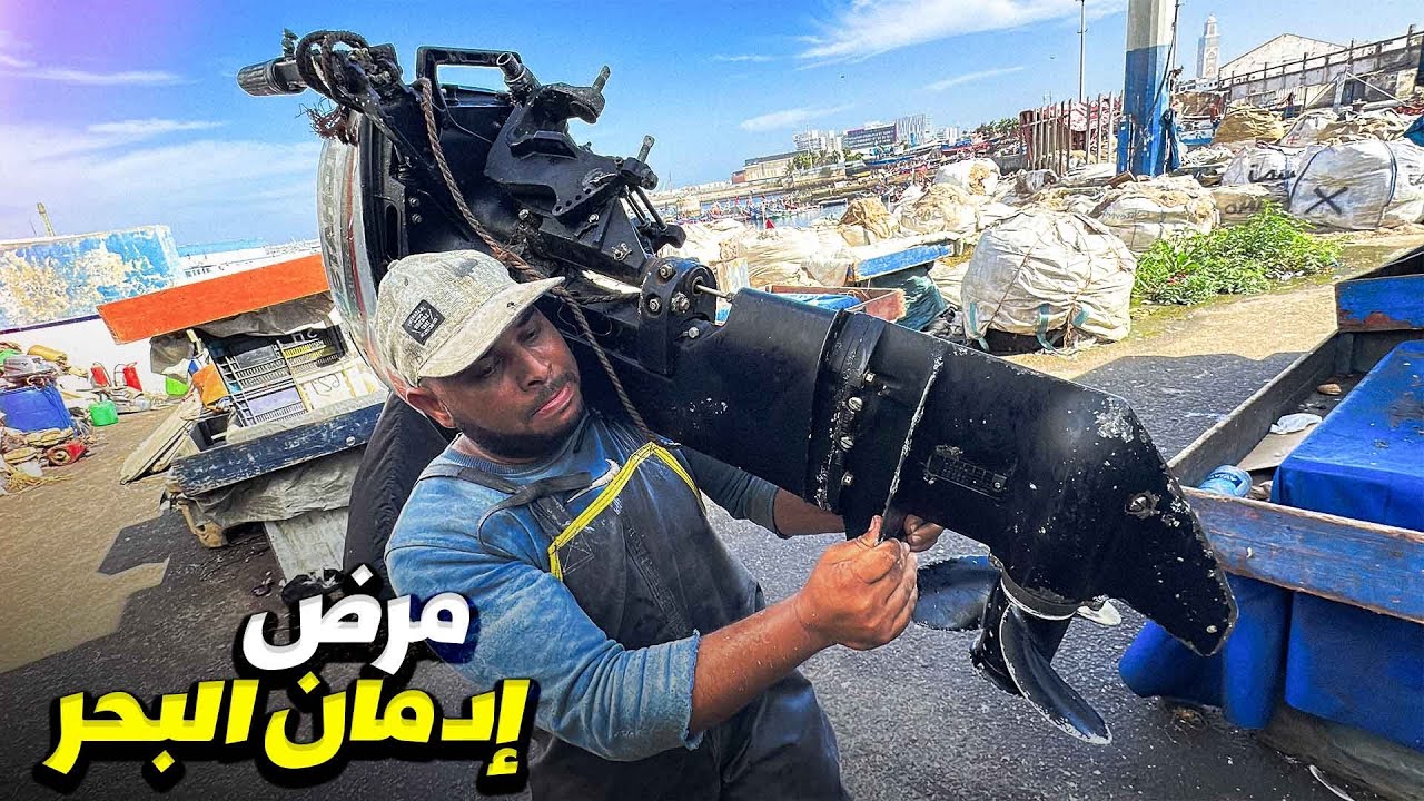 كفاح البحّار | معاناة رايس كيخدم ليل ونهار باش يجيبها حلالاً طيباً
