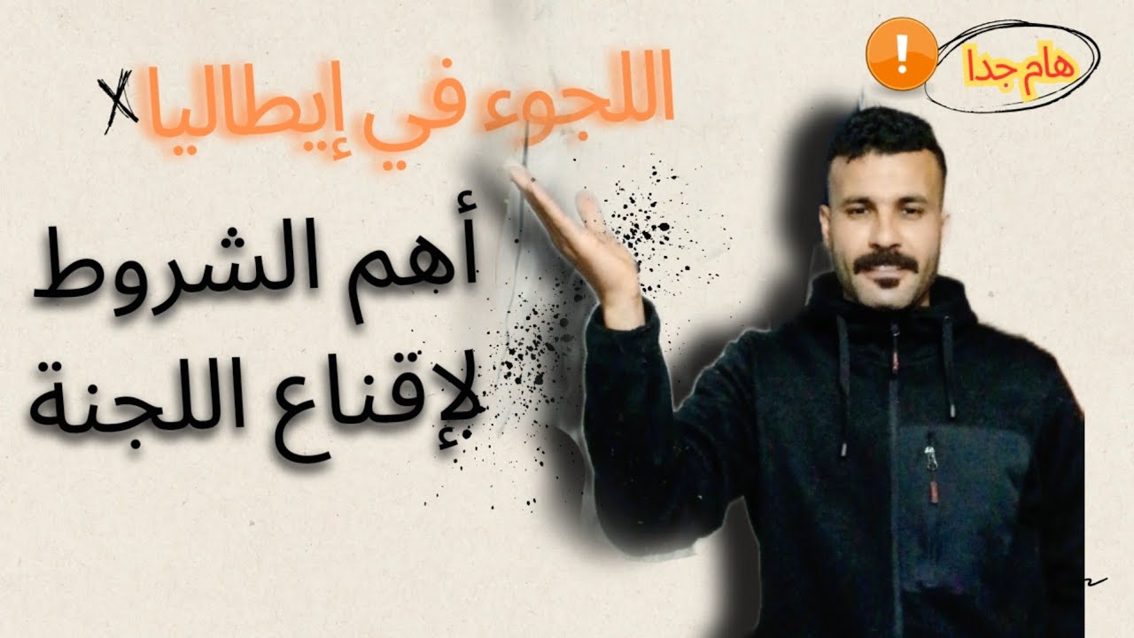 ها كفاش دوزت موعد الأول ديال اللجوء الإنساني ،قصة ديال اللجوء كنتظر  جواب اللجنة ،القبول أو الرفض