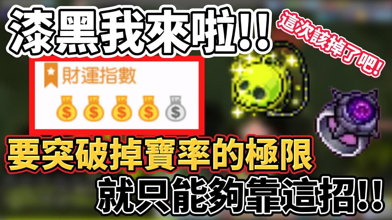 【新楓之谷】超越300%的道具掉落，不可能掉不了漆黑。
