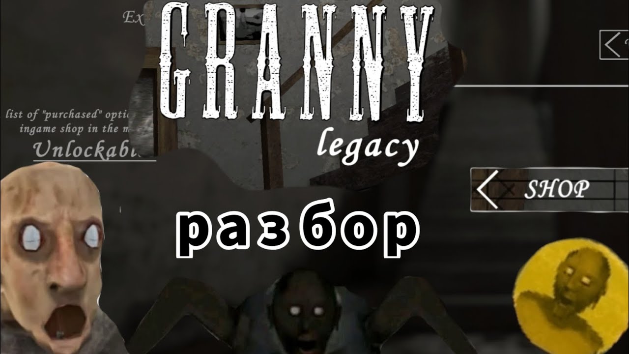 Granny legacy||гренни Легаси разбор игры, как скачать? Как играть?