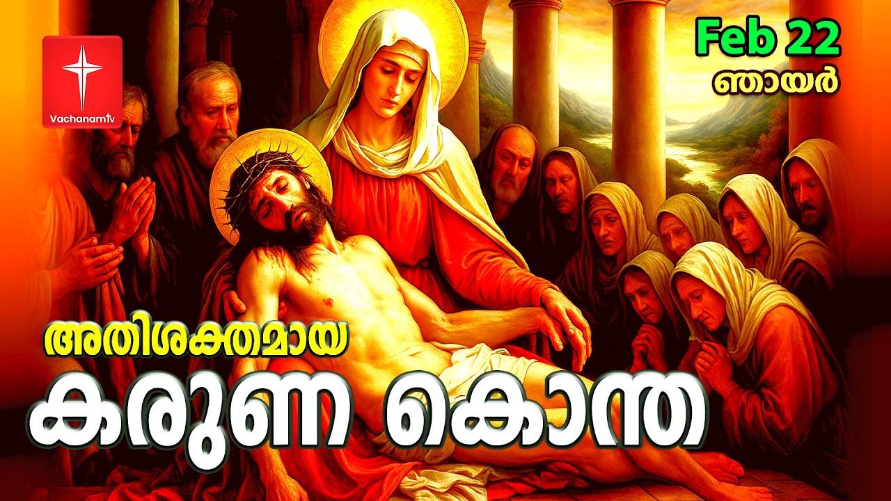 🔴 LIVE | 22 Feb |കരുണ കൊന്ത | Karunakontha Chaplet of the Divine Mercy|Healing |Vachanamtv|Mayalayam