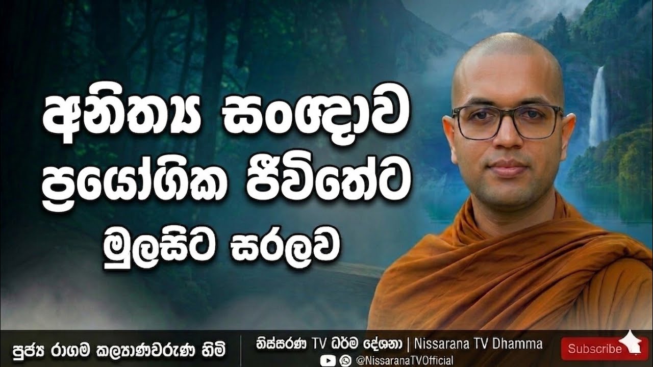 එදිනෙදා ජීවිතයේදී අනිත්‍ය ස්වභාවය දකින්නේ කොහොමද? | Nissarana TV