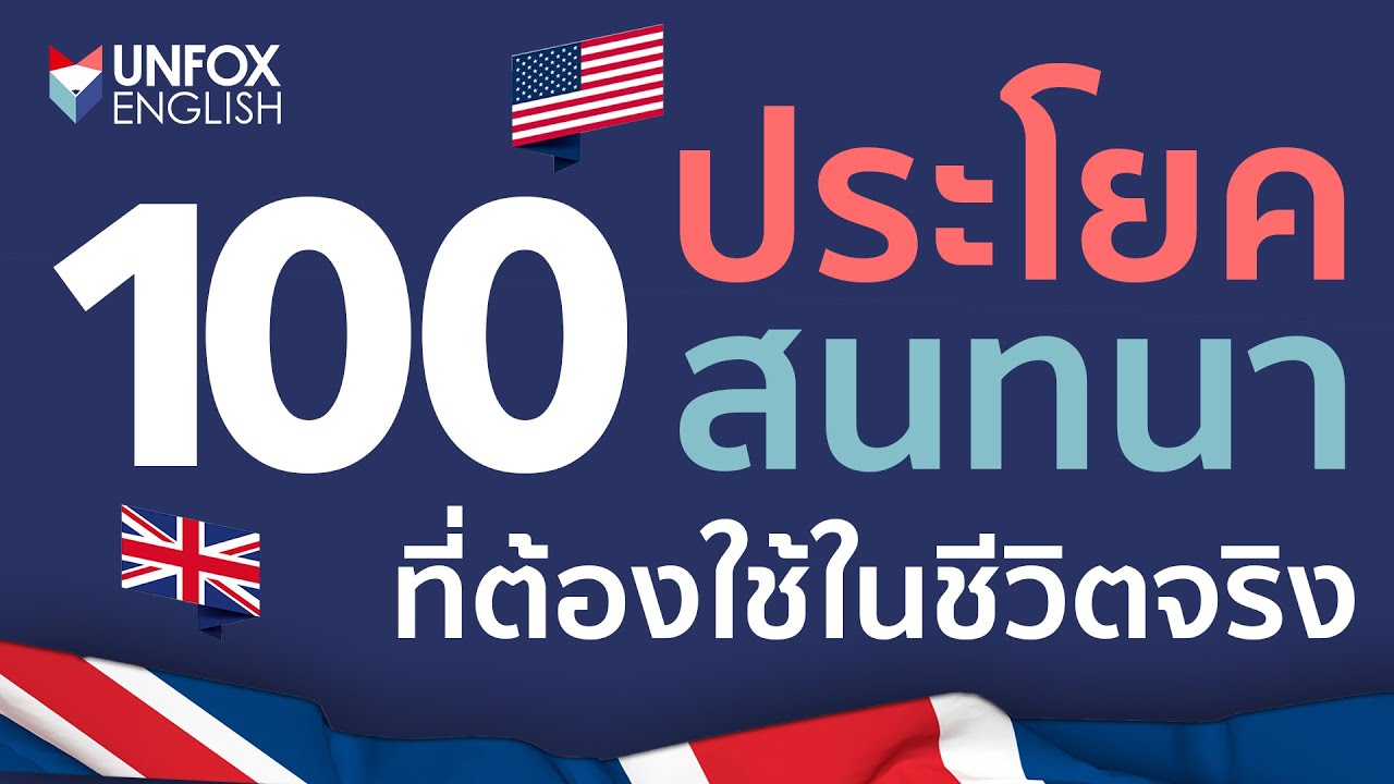 100 ประโยคสนทนาภาษาอังกฤษพื้นฐาน ที่ต้องใช้จริงในชีวิตประจำวัน