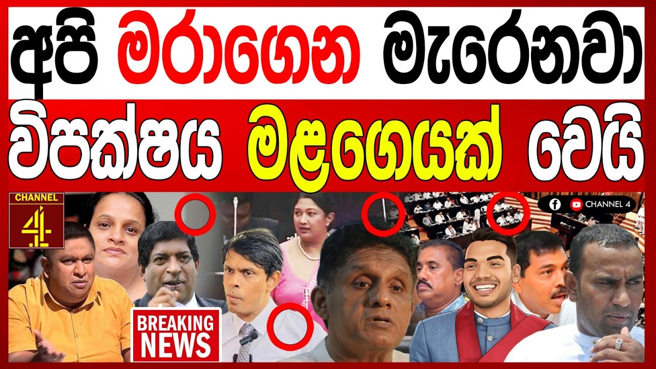 අපි මරා#ගෙන මැරෙ#නවා  විශ්‍රාම වැටුප අහෝසි කරන්න්න එපා  විපක්ෂයම මළගෙයක් වෙයි  BLACK&WHITE|Channel 4