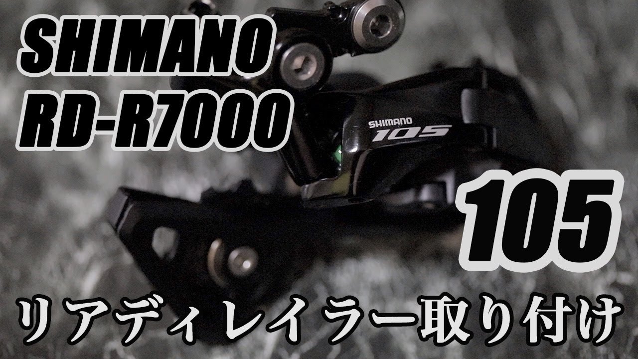 105 シマノ RD-R7000 リアディレイラー取り付け　スプロケ取り付け  ロードバイク組み立て