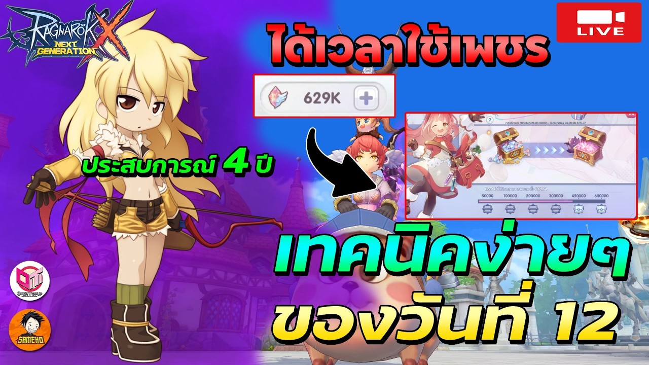 🔴Ragnarok x next generation | เมต้าวันที่ 12 รีบใช้เพชร อัพของ ก่อนกิจกรรมจะรีกันดีกว่า