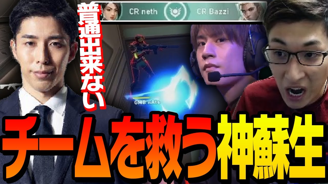 【普通じゃ出来ない】実況陣が驚いたneth選手の深すぎる神蘇生によりチームの危機を救う【VALORANT/ヴァロラント】