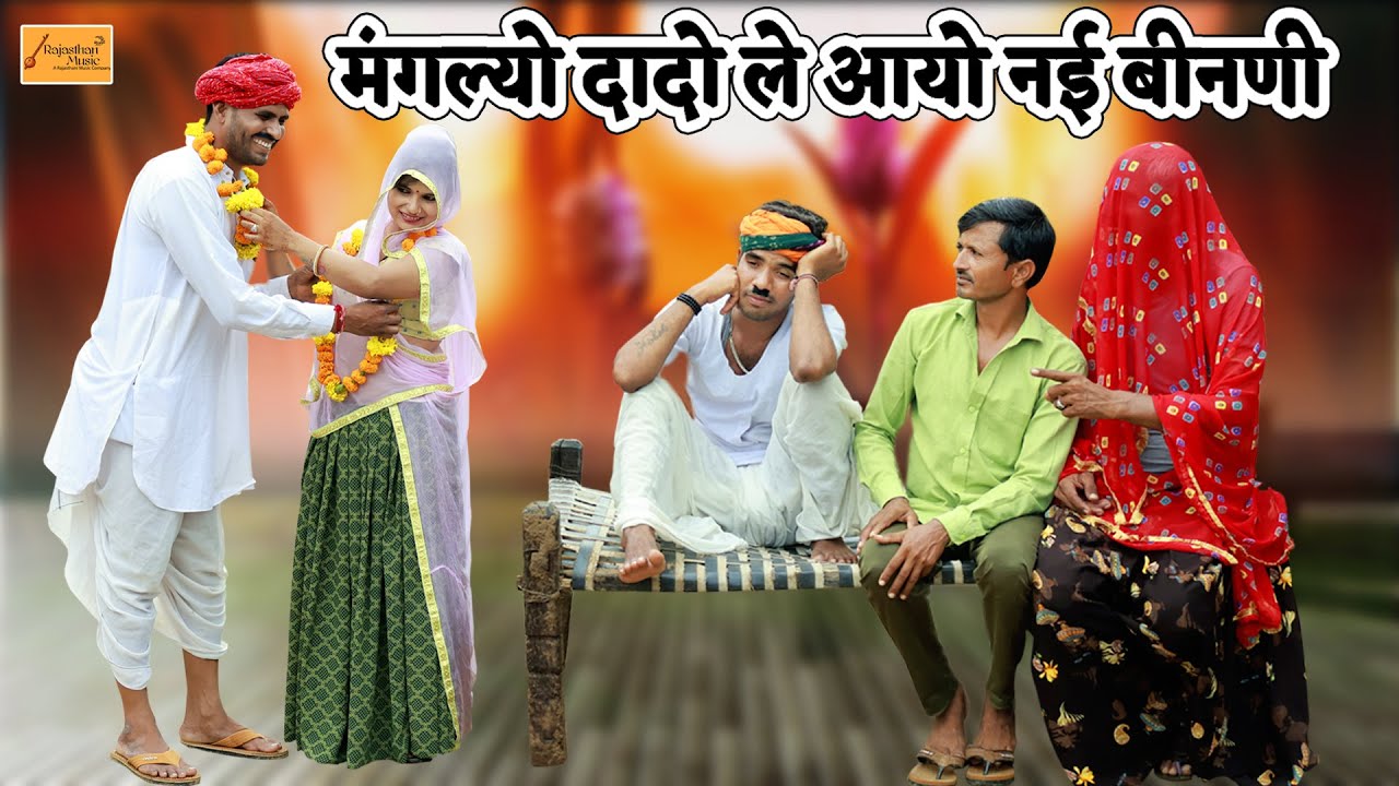मंगल्यो दादो ले आयो नई बीनणी - केसरो हेग्यो रंडवो 🤣 राजस्थानी कॉमेडी | new rajasthani hadoti comedy