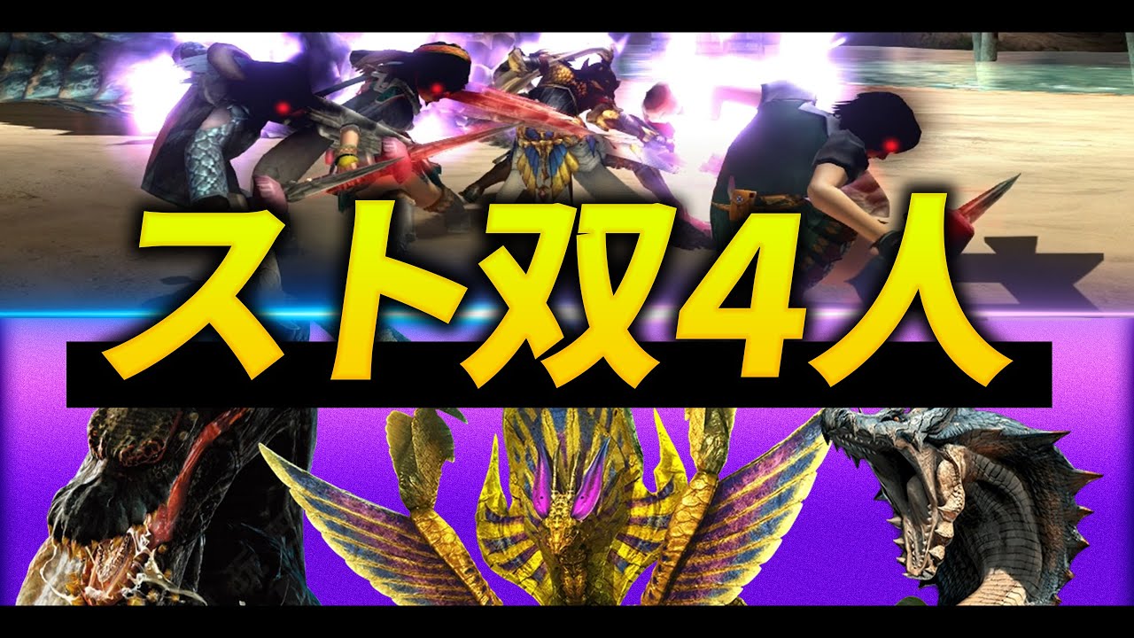 【MHXX】4人全員ストライカー双剣で、作中屈指の強さを誇るモンスター達に挑むとどうなるのか？