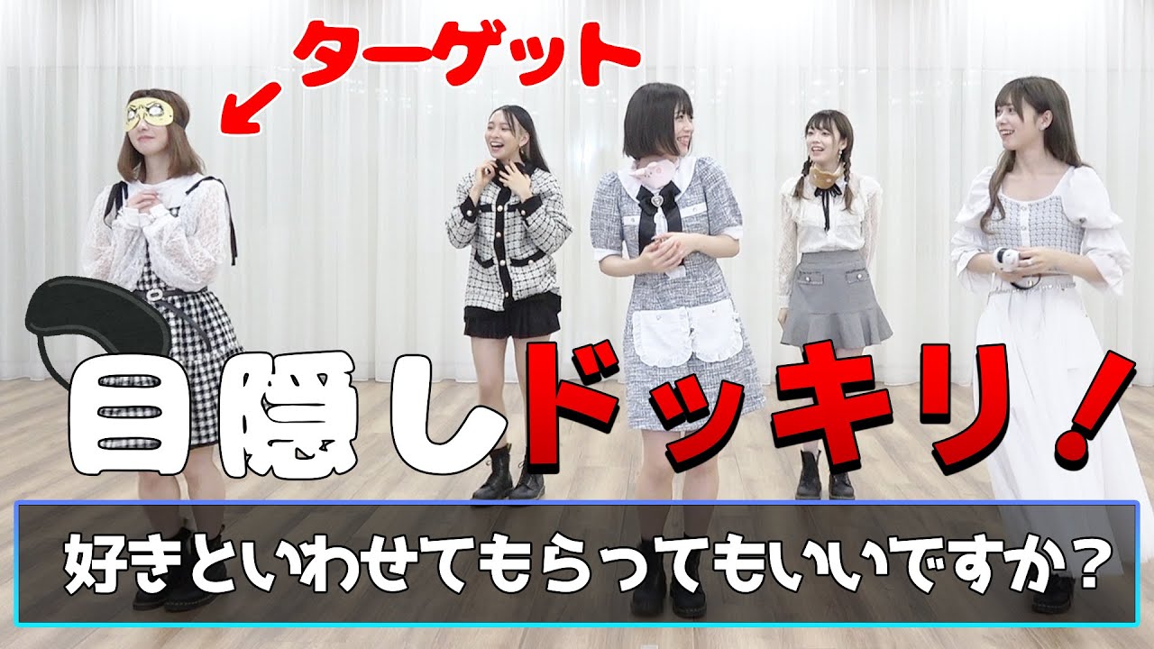 【モニタリング】リーダー1人だけ目隠しダンスドッキリwwww【好きと言わせてもらってもいいですか？/神宿】