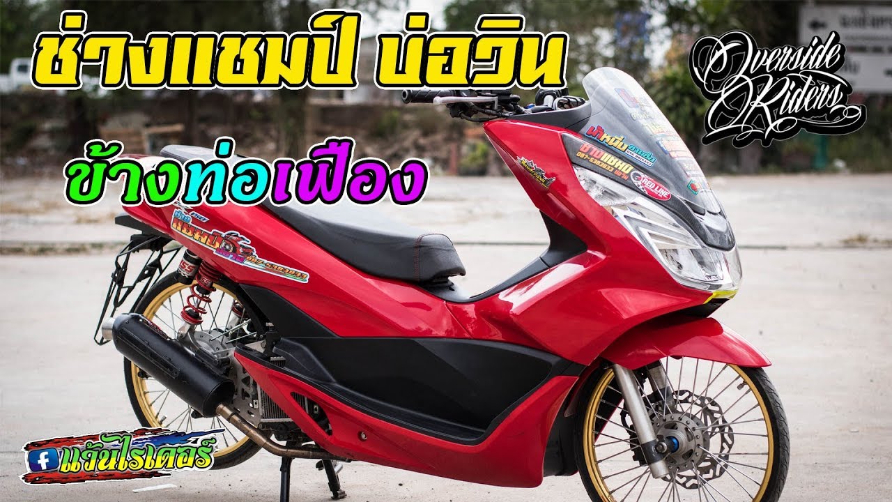 Pcx ช่างแชมป์ บ่อวิน ตัวแข่งรุ่น ข้างท่อเฟือง Honda Pcx
