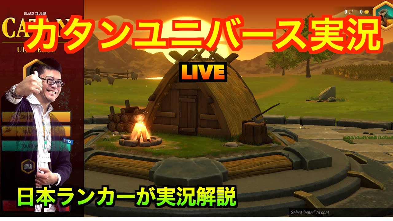 第1回カタンユニバース実況　LIVE　〜課金後初ライブ！〜
