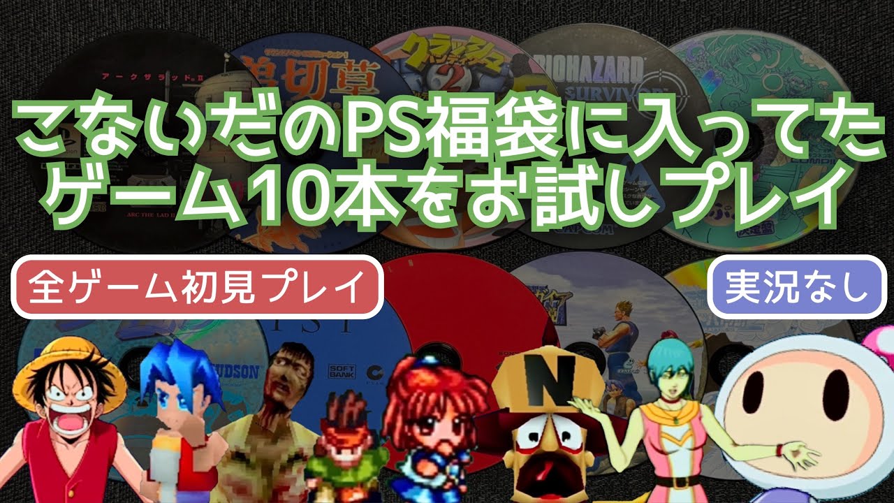 PS福袋に入ってたゲーム10本をお試しプレイ【実況なし/初見プレイ/プレイステーション/720p/60fps/4:3/PlayStation/PSone/実機プレイ】