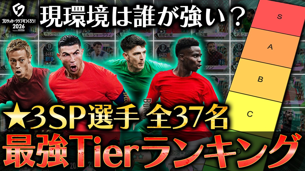 【サカつく2026】現環境最強ティアランキング（SP選手）徹底解説