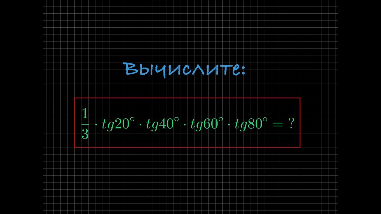 Вычислите значение выражения: 1/3&sdot;tg20&deg;&sdot;tg40&deg;&sdot;tg60&deg;&sdot;tg80&deg;