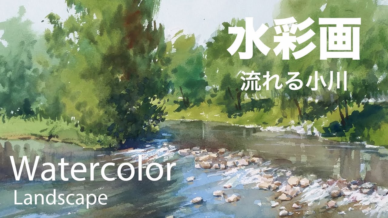 Watercolor Painting Flowing river - 流れる小川　水彩画　張学平