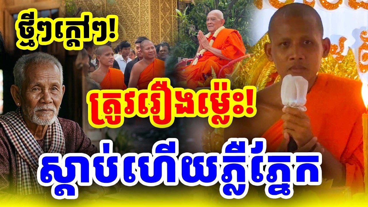ស្តាប់មើលត្រូវរឿងណាស់មនុស្សចាស់ទៅឯកាណាស់ ដោយព្រះអង្គចន្ទ មុនី Nokor Meas 2026