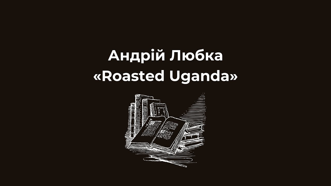 Андрій Любка «Roasted Uganda»