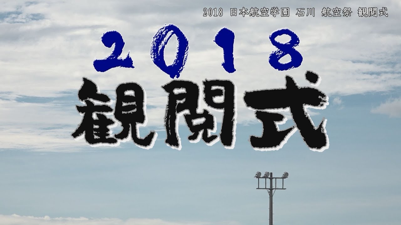 2018/10/06 日本航空学園 石川 航空祭 2018「観閲式」