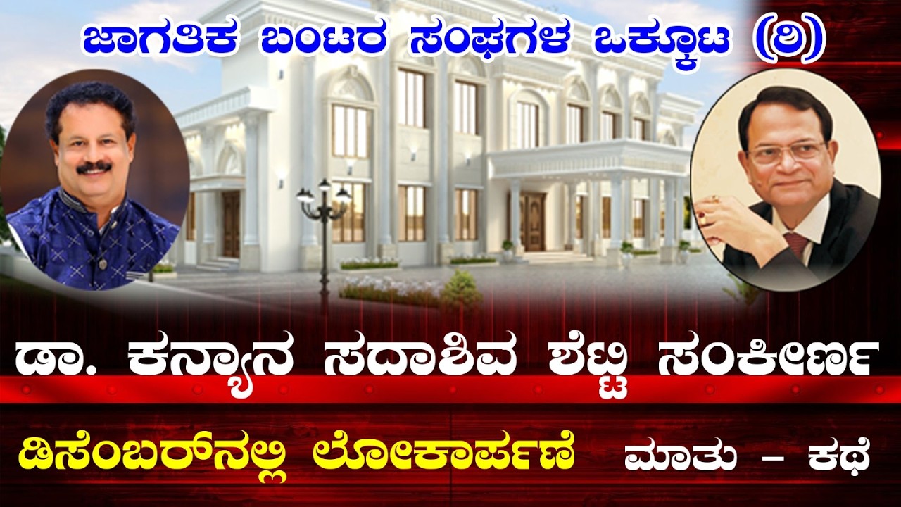 ಡಾ.ಕನ್ಯಾನ ಸದಾಶಿವ ಶೆಟ್ಟಿ ಸಂಕೀರ್ಣ ಲೋಕಾರ್ಪಣೆ- ಜಾಗತಿಕ ಬಂಟರ ಸಂಘಗಳ ಒಕ್ಕೂಟದ ಪದಾಧಿಕಾರಿಗಳೊಂದಿಗೆ ಮಾತುಕತೆ