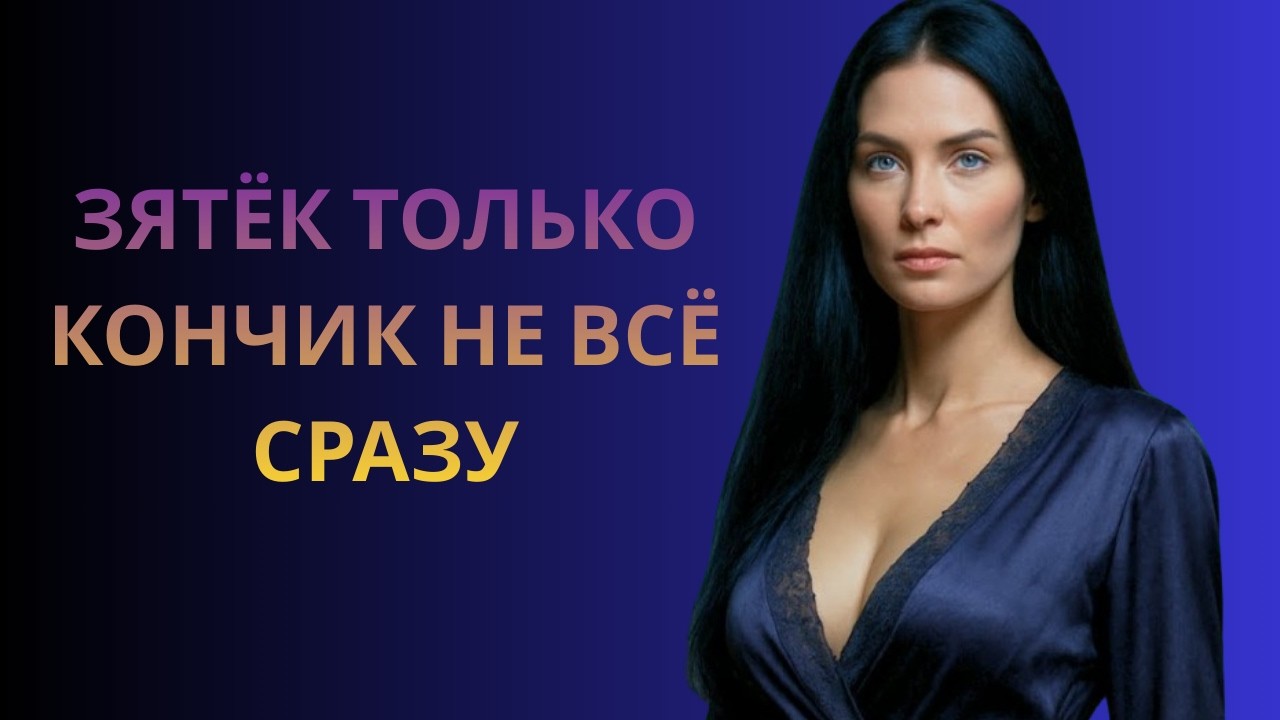ТЁЩА ОСТАЛАСЬ БЕЗ ХАЛАТА А ЗЯТЬ УЖЕ ТУТ