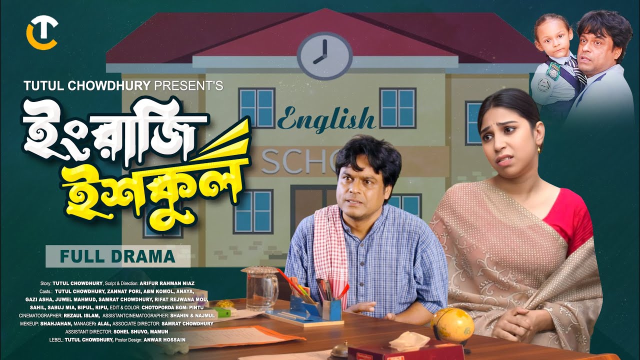 Engraji Ishkul | ইংরাজি ইশকুল | Full Natok | Tutul Chowdhury | Zannat Pori | Bangla New Natok 2026
