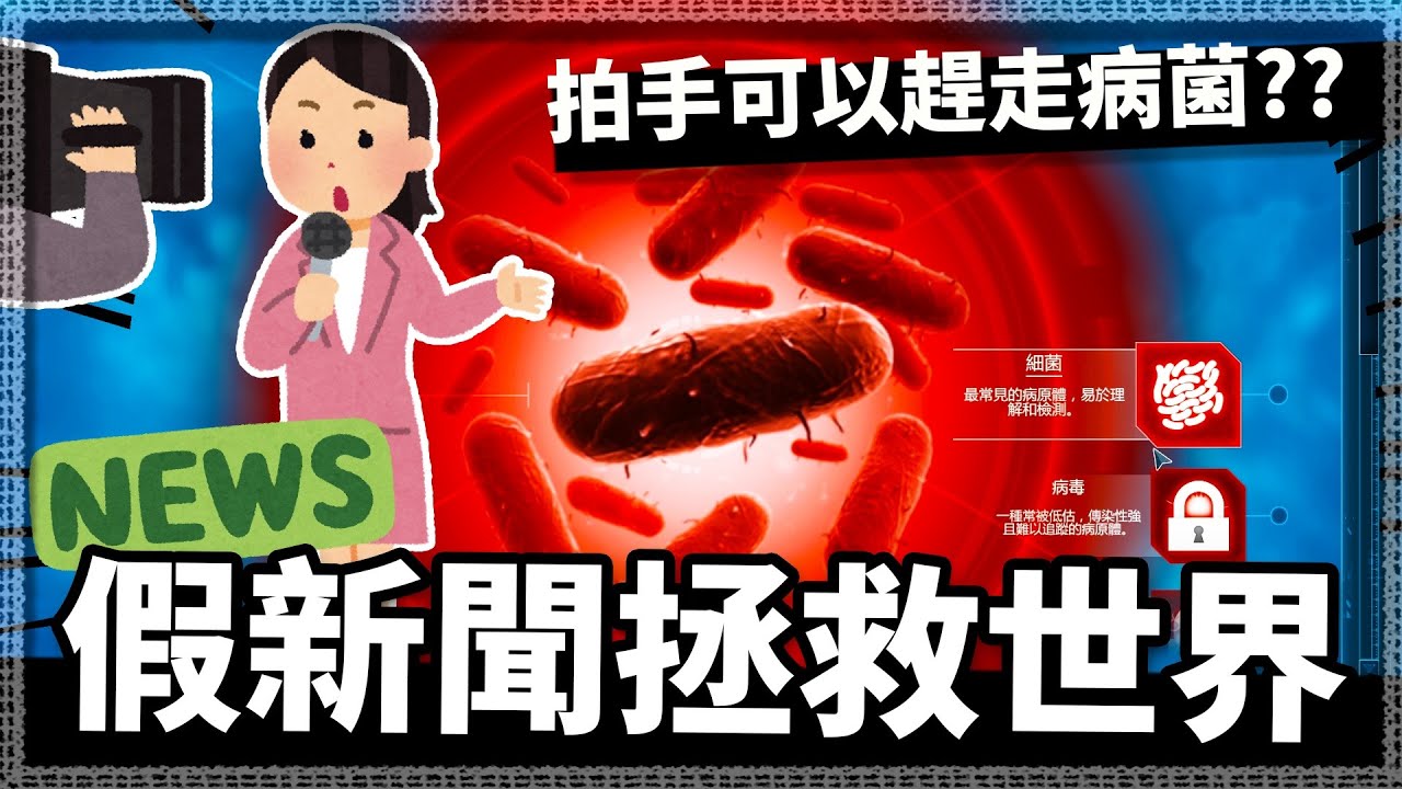 【瘟疫公司:解藥模式】你知道嗎? 拍手可以趕走細菌唷!👾 │#1 細菌篇