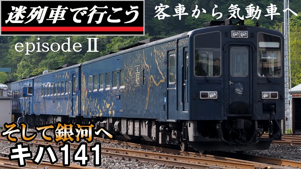 【迷列車で行こう】客車から気動車へ・・そして銀河へ - SL銀河用キハ141 (後編)