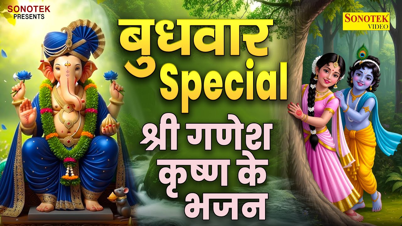 बुधवार स्पेशल भक्ति | गणेश अमृतवाणी | गणेश जी की कथा | Nonstop Ganesh Ji Ke Bhajan 2026 | Ganesh