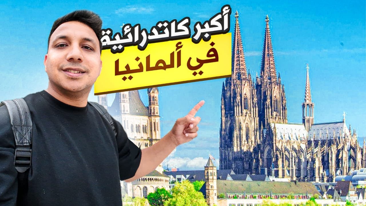 زرت مخصوص مدينة كولن عشان اشوف اكبر كاتدرائية فى المانيا - حقيقي انصدمت
