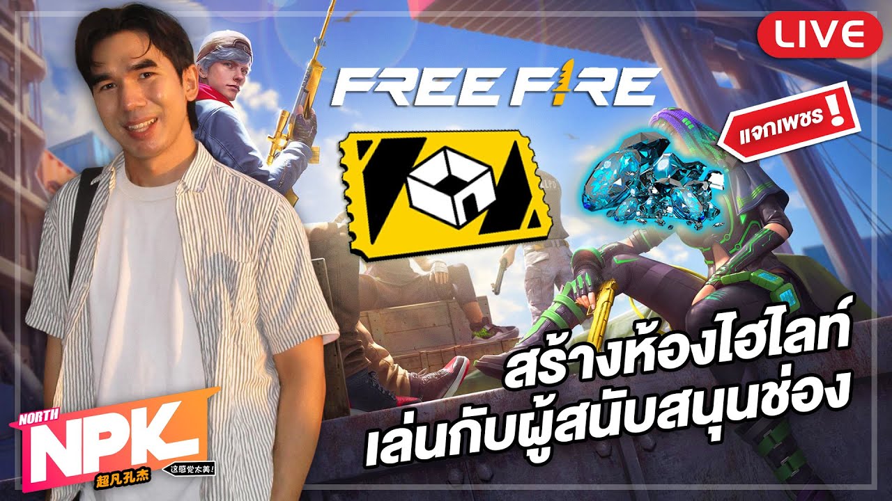 🔴สตรีมฟรีฟายสร้างห้องไฮไลต์ 100LIKES แจกเพชร!💎💎💎 #แจกเพชร