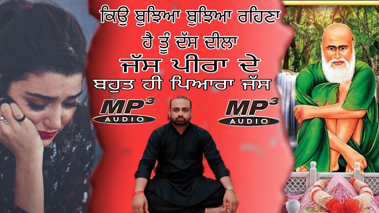 ਕਿਉ ਬੁਝਿਆ ਬੁਝਿਆ ਰਹਿਣਾ ਹੈ ਤੁ ਦਸ ਦਿਲਾ ਬਹੁਤ ਹੀ ਪਿਆਰਾ ਜੱਸ ਏਕ ਵਾਰ ਜਰੂਰ ਸੁਣੋ mani dhani wala records 