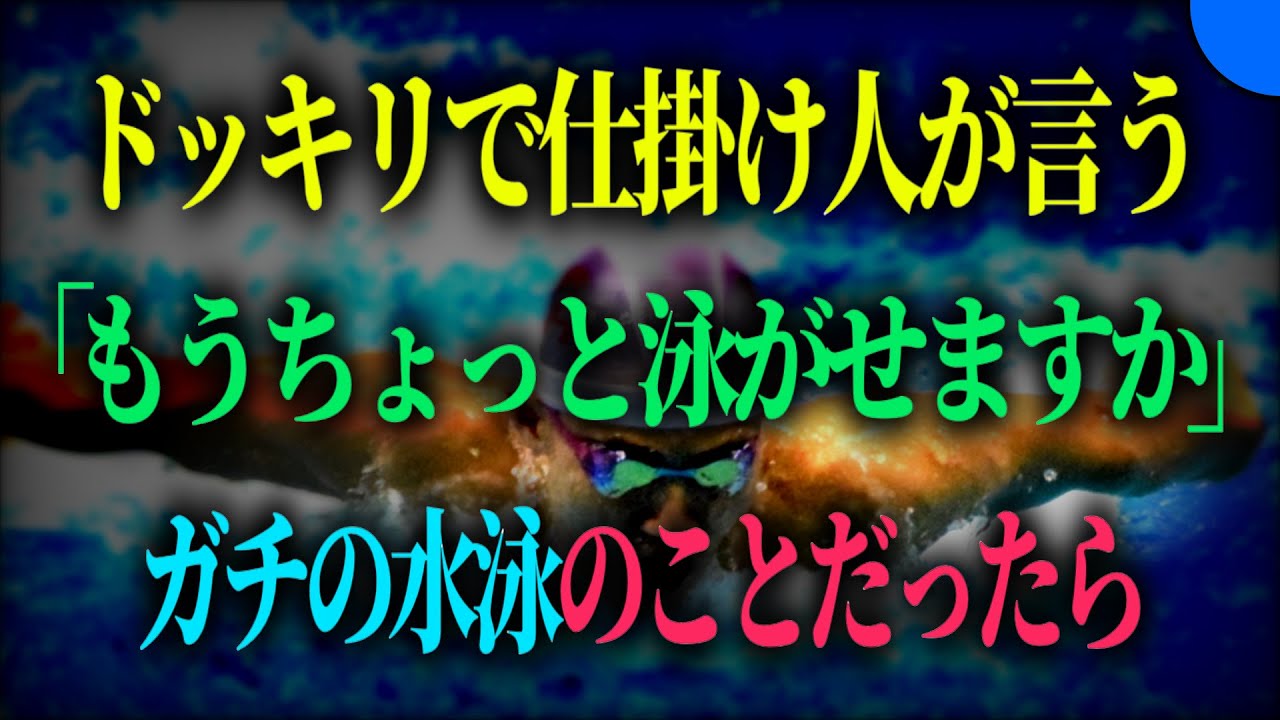 え？逆ドッキリ？