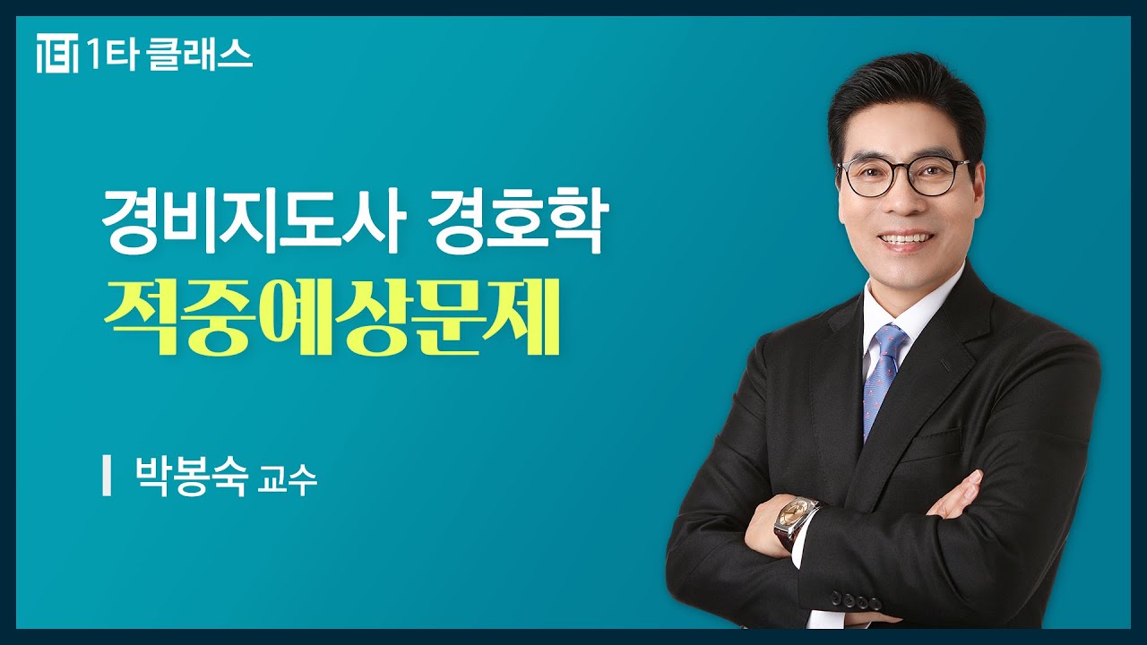 [경비지도사 무료강의] 경호학 《제4강》 적중예상문제 [chaper.2 1~21번] 박봉숙 교수