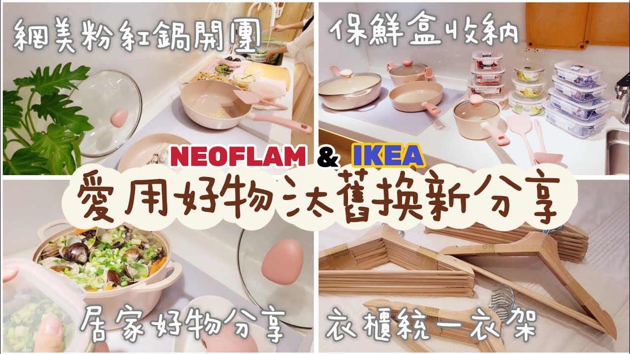 愛用好物分享EP1🌷Neoflam網美粉紅鍋開團 保鮮盒收納 IKEA腳踏墊 木衣架 愛用好物回購 汰舊換新分享廚房清潔 不卡黴耐熱玻璃保鮮盒 油煙問題 蜜桃雪酪陶瓷塗層無毒不沾鍋 斷捨離 簡單生活